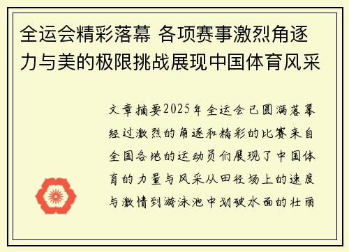 全运会精彩落幕 各项赛事激烈角逐 力与美的极限挑战展现中国体育风采