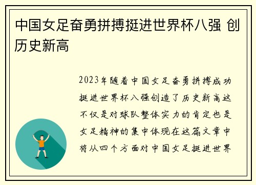 中国女足奋勇拼搏挺进世界杯八强 创历史新高
