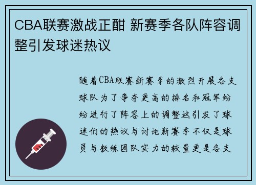 CBA联赛激战正酣 新赛季各队阵容调整引发球迷热议