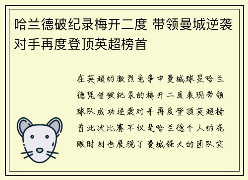哈兰德破纪录梅开二度 带领曼城逆袭对手再度登顶英超榜首