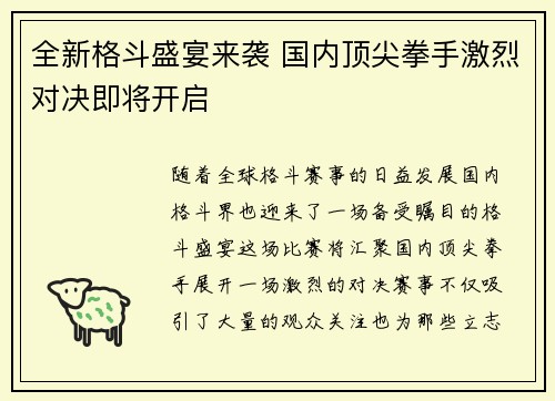 全新格斗盛宴来袭 国内顶尖拳手激烈对决即将开启