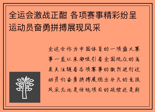 全运会激战正酣 各项赛事精彩纷呈 运动员奋勇拼搏展现风采