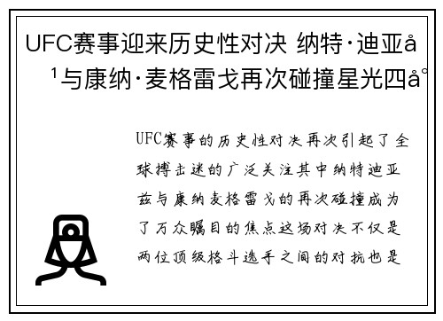 UFC赛事迎来历史性对决 纳特·迪亚兹与康纳·麦格雷戈再次碰撞星光四射