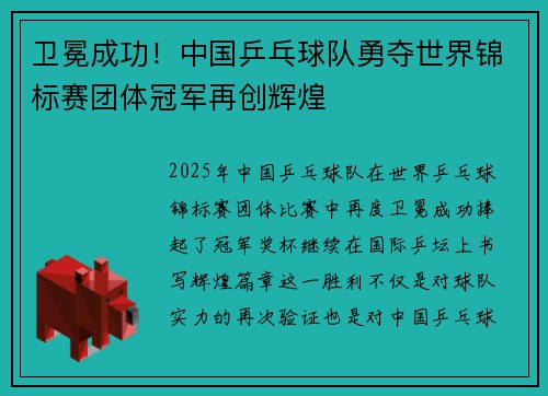 卫冕成功！中国乒乓球队勇夺世界锦标赛团体冠军再创辉煌