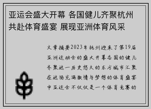 亚运会盛大开幕 各国健儿齐聚杭州 共赴体育盛宴 展现亚洲体育风采
