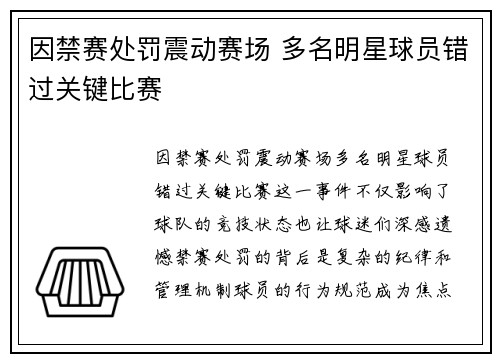 因禁赛处罚震动赛场 多名明星球员错过关键比赛