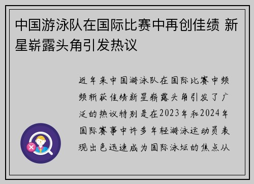 中国游泳队在国际比赛中再创佳绩 新星崭露头角引发热议
