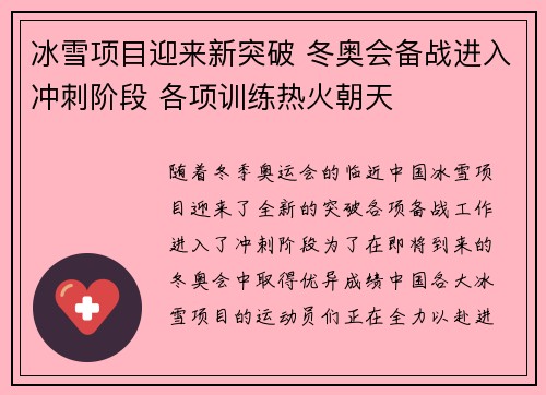 冰雪项目迎来新突破 冬奥会备战进入冲刺阶段 各项训练热火朝天