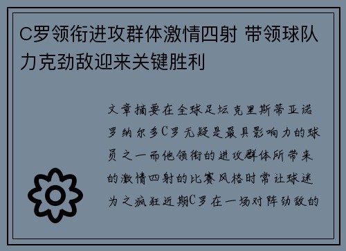C罗领衔进攻群体激情四射 带领球队力克劲敌迎来关键胜利