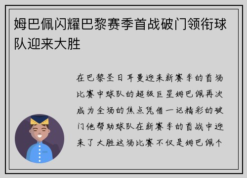 姆巴佩闪耀巴黎赛季首战破门领衔球队迎来大胜