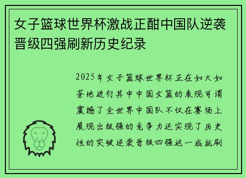 女子篮球世界杯激战正酣中国队逆袭晋级四强刷新历史纪录
