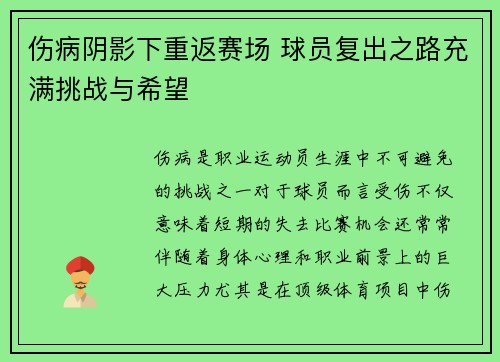 伤病阴影下重返赛场 球员复出之路充满挑战与希望