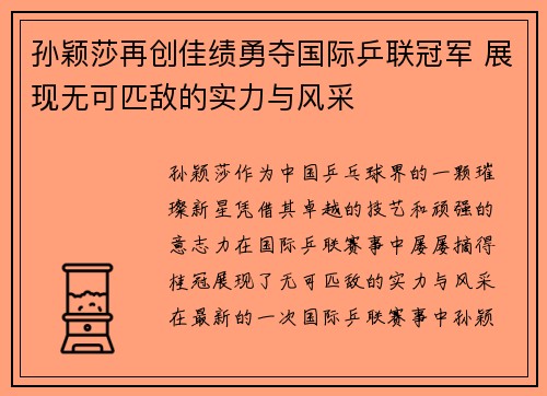 孙颖莎再创佳绩勇夺国际乒联冠军 展现无可匹敌的实力与风采