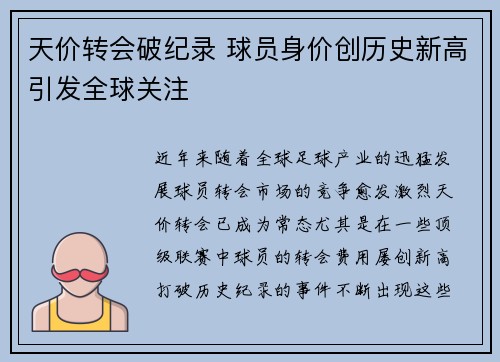 天价转会破纪录 球员身价创历史新高引发全球关注
