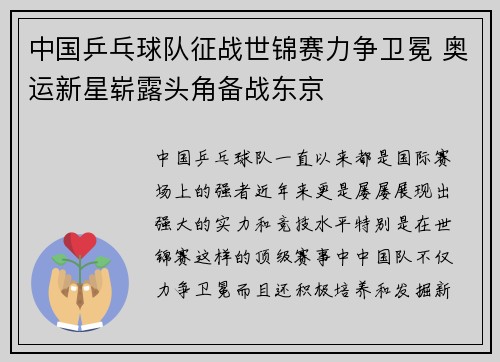 中国乒乓球队征战世锦赛力争卫冕 奥运新星崭露头角备战东京