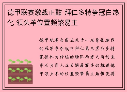 德甲联赛激战正酣 拜仁多特争冠白热化 领头羊位置频繁易主