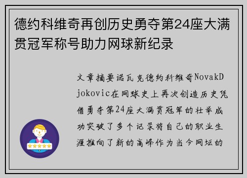 德约科维奇再创历史勇夺第24座大满贯冠军称号助力网球新纪录