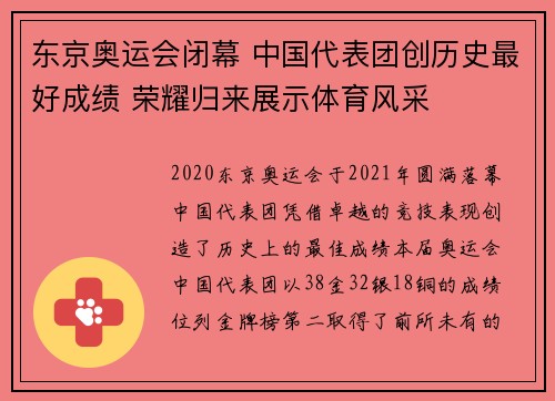 东京奥运会闭幕 中国代表团创历史最好成绩 荣耀归来展示体育风采
