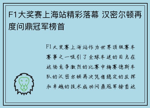 F1大奖赛上海站精彩落幕 汉密尔顿再度问鼎冠军榜首