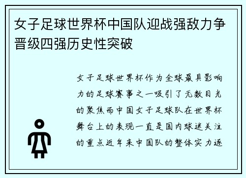 女子足球世界杯中国队迎战强敌力争晋级四强历史性突破