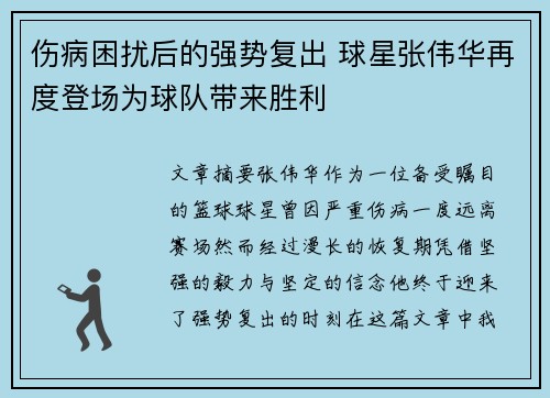 伤病困扰后的强势复出 球星张伟华再度登场为球队带来胜利