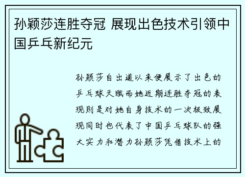 孙颖莎连胜夺冠 展现出色技术引领中国乒乓新纪元