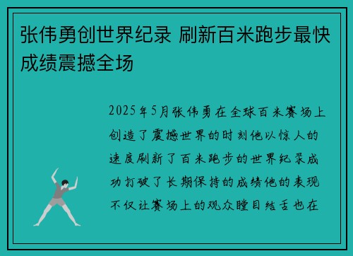 张伟勇创世界纪录 刷新百米跑步最快成绩震撼全场