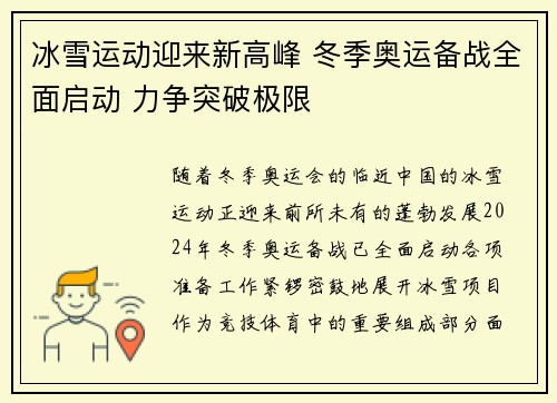 冰雪运动迎来新高峰 冬季奥运备战全面启动 力争突破极限
