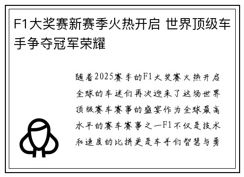 F1大奖赛新赛季火热开启 世界顶级车手争夺冠军荣耀