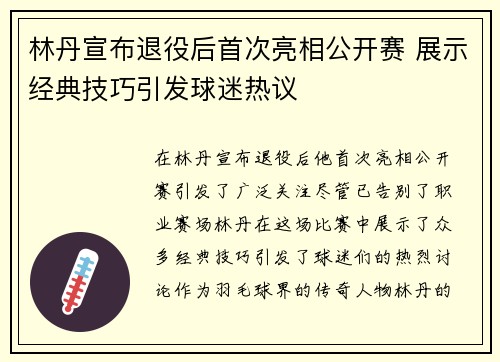 林丹宣布退役后首次亮相公开赛 展示经典技巧引发球迷热议