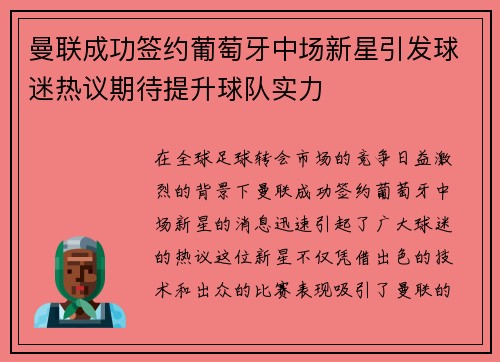 曼联成功签约葡萄牙中场新星引发球迷热议期待提升球队实力