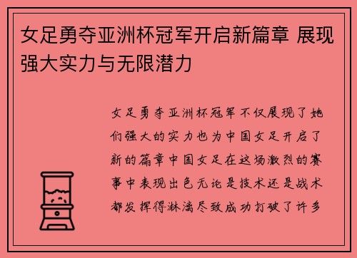 女足勇夺亚洲杯冠军开启新篇章 展现强大实力与无限潜力