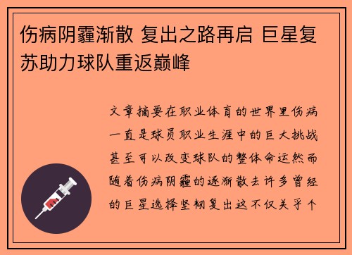 伤病阴霾渐散 复出之路再启 巨星复苏助力球队重返巅峰