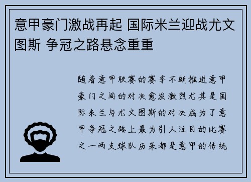 意甲豪门激战再起 国际米兰迎战尤文图斯 争冠之路悬念重重