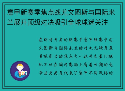 意甲新赛季焦点战尤文图斯与国际米兰展开顶级对决吸引全球球迷关注