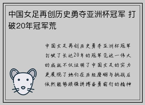中国女足再创历史勇夺亚洲杯冠军 打破20年冠军荒
