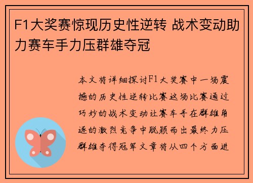 F1大奖赛惊现历史性逆转 战术变动助力赛车手力压群雄夺冠