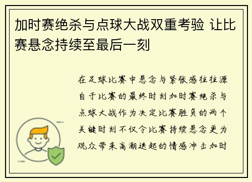 加时赛绝杀与点球大战双重考验 让比赛悬念持续至最后一刻