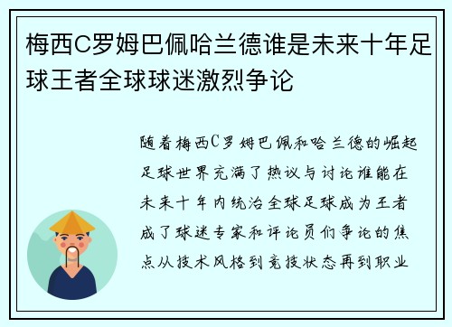 梅西C罗姆巴佩哈兰德谁是未来十年足球王者全球球迷激烈争论