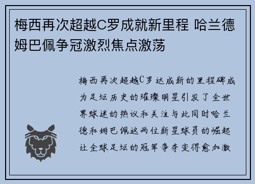 梅西再次超越C罗成就新里程 哈兰德姆巴佩争冠激烈焦点激荡