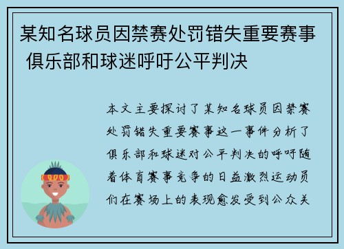 某知名球员因禁赛处罚错失重要赛事 俱乐部和球迷呼吁公平判决
