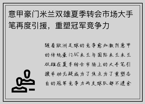 意甲豪门米兰双雄夏季转会市场大手笔再度引援，重塑冠军竞争力