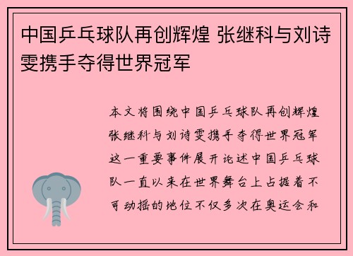 中国乒乓球队再创辉煌 张继科与刘诗雯携手夺得世界冠军