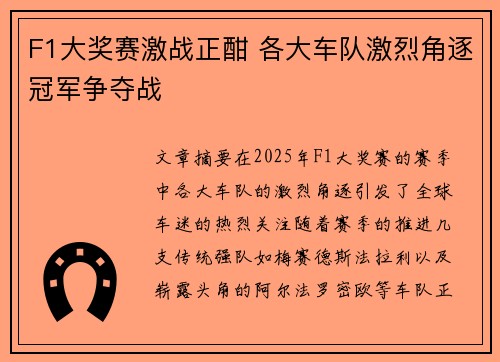 F1大奖赛激战正酣 各大车队激烈角逐冠军争夺战