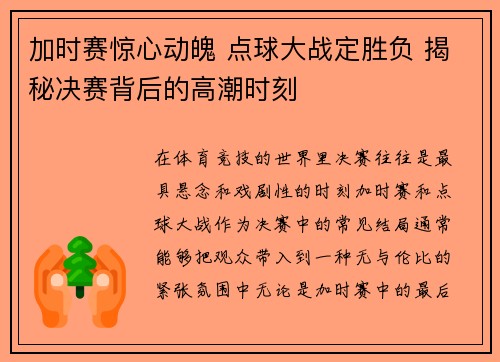 加时赛惊心动魄 点球大战定胜负 揭秘决赛背后的高潮时刻