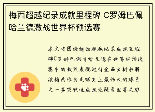 梅西超越纪录成就里程碑 C罗姆巴佩哈兰德激战世界杯预选赛