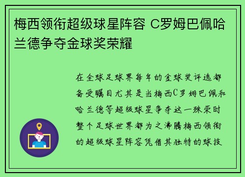 梅西领衔超级球星阵容 C罗姆巴佩哈兰德争夺金球奖荣耀