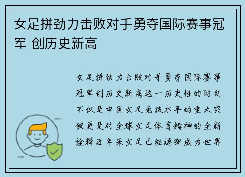 女足拼劲力击败对手勇夺国际赛事冠军 创历史新高