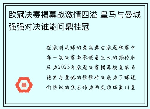 欧冠决赛揭幕战激情四溢 皇马与曼城强强对决谁能问鼎桂冠