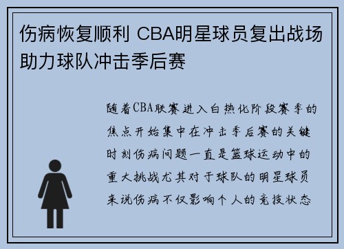 伤病恢复顺利 CBA明星球员复出战场助力球队冲击季后赛